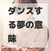 ダンスする夢のサムネイル