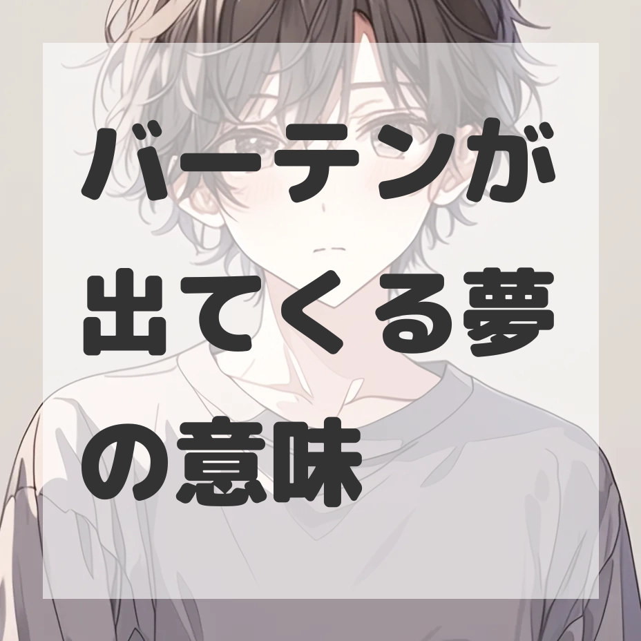 バーテンが出てくる夢のサムネイル画像