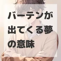 バーテンが出てくる夢のサムネイル