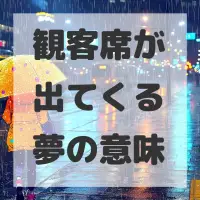 観客席が出てくる夢のサムネイル