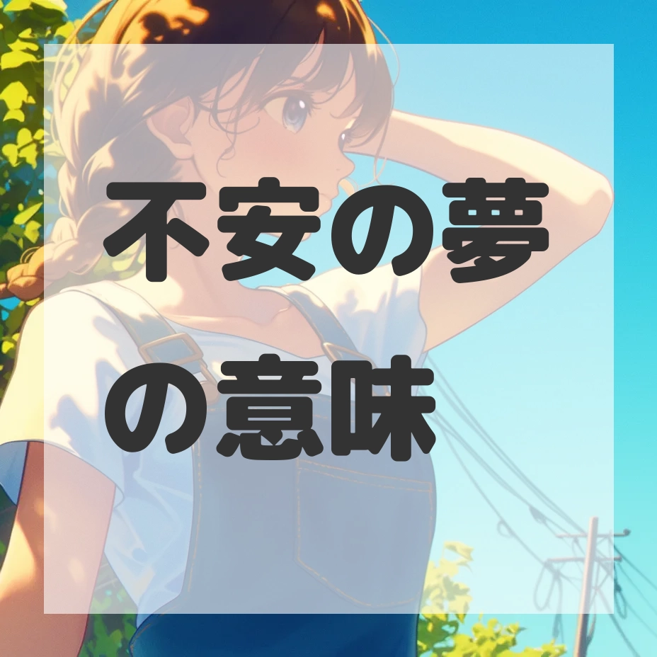 不安の夢のサムネイル