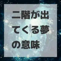 二階が出てくる夢のサムネイル画像
