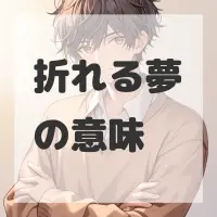 折れる夢のサムネイル画像