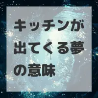 キッチンが出てくる夢のサムネイル画像