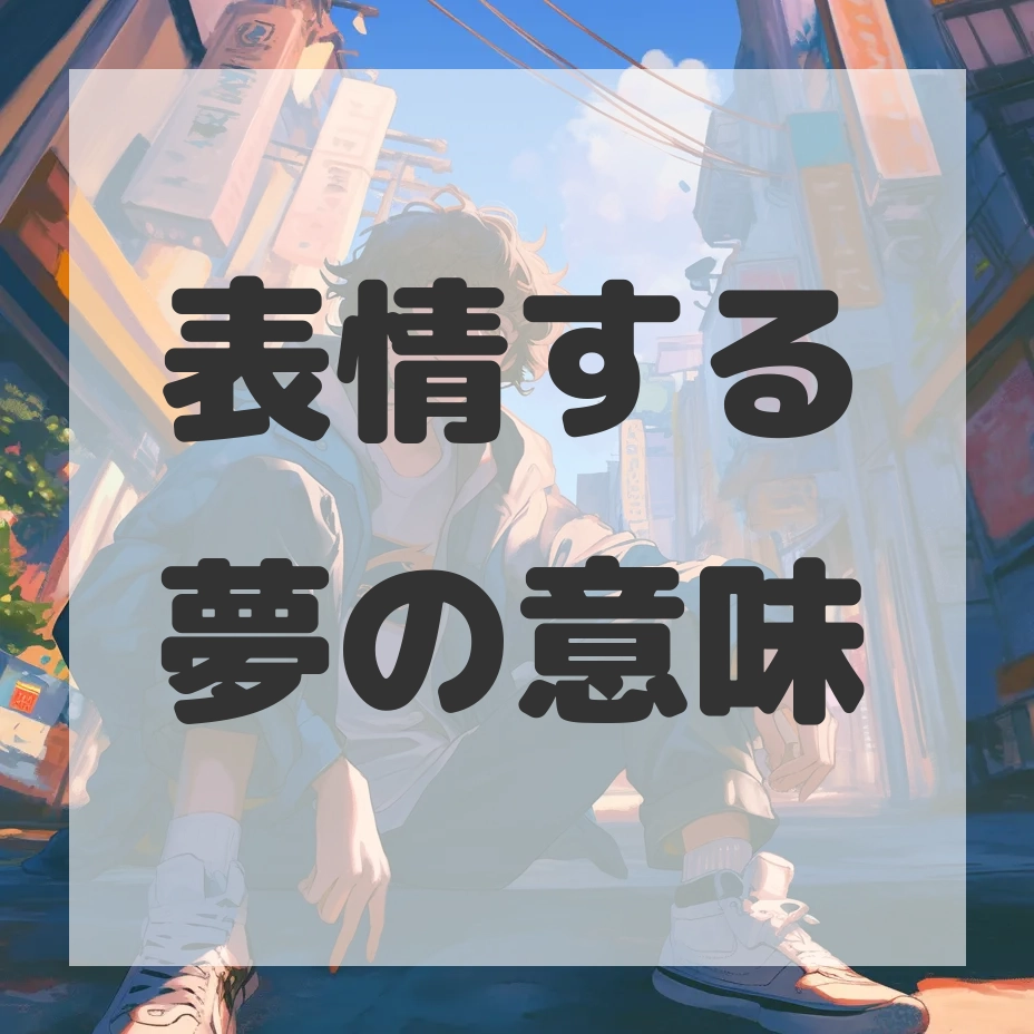 表情する夢のサムネイル画像