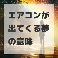 エアコンが出てくる夢のサムネイル画像