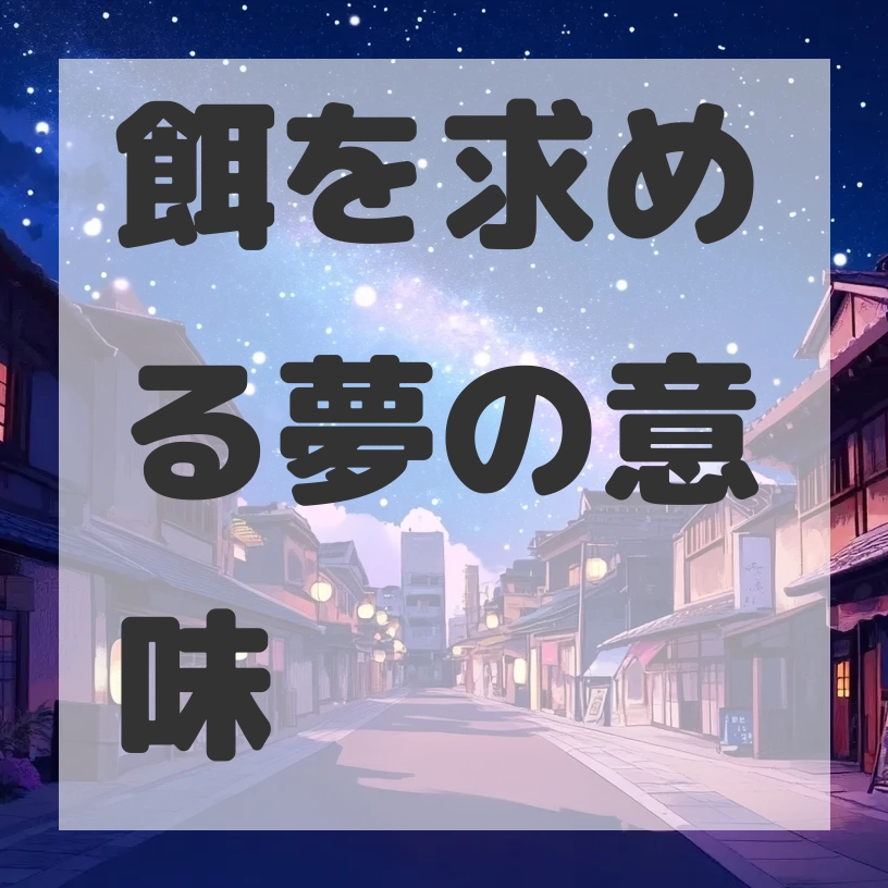餌を求める夢のサムネイル画像