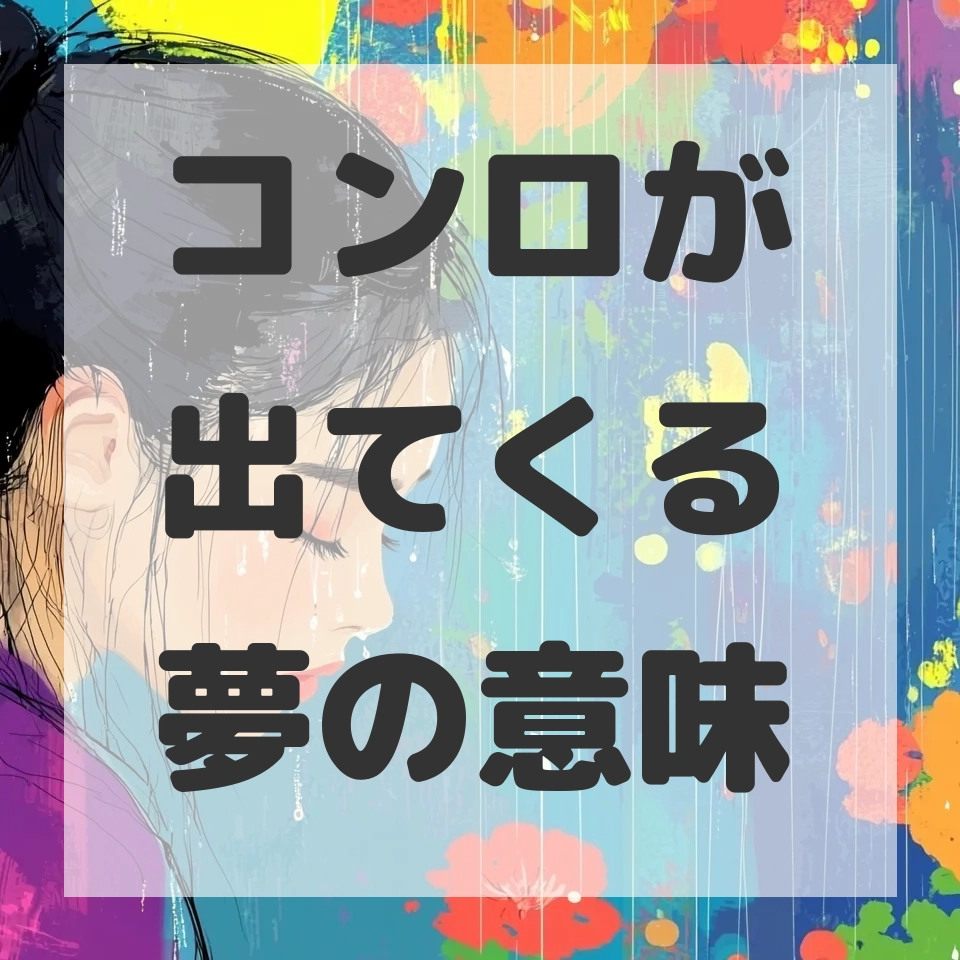 コンロが出てくる夢のサムネイル画像
