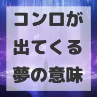 コンロが出てくる夢のサムネイル