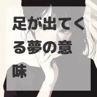 足が出てくる夢のサムネイル画像