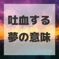 吐血する夢のサムネイル画像