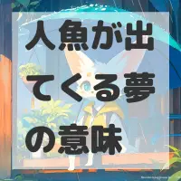 人魚が出てくる夢のサムネイル画像