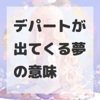 デパートが出てくる夢のサムネイル画像