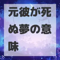 元彼が死ぬ夢のサムネイル画像