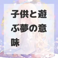 子供と遊ぶ夢のサムネイル画像