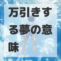 万引きする夢のサムネイル画像