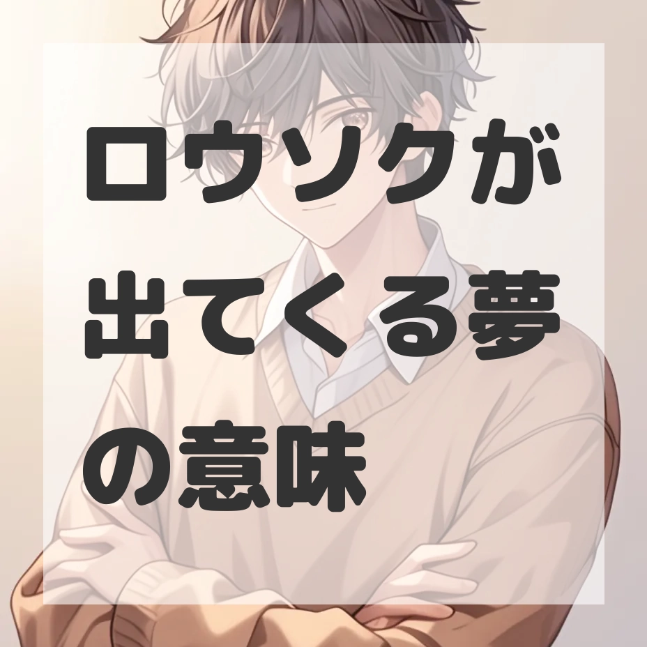 ロウソクが出てくる夢のサムネイル画像