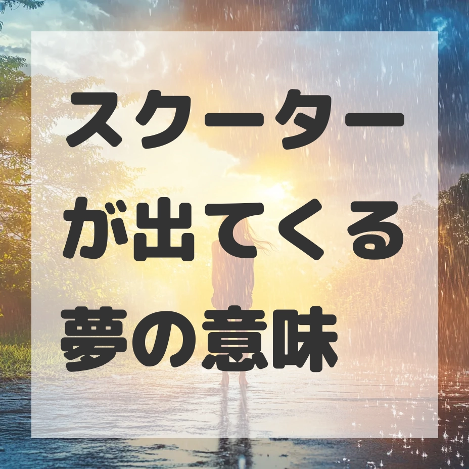 スクーターが出てくる夢のサムネイル画像