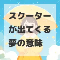 スクーターが出てくる夢のサムネイル
