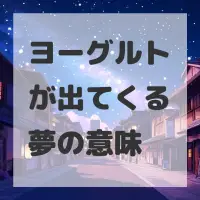 ヨーグルトが出てくる夢のサムネイル画像