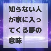 知らない人が家に入ってくる夢のサムネイル画像