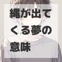 縄が出てくる夢のサムネイル