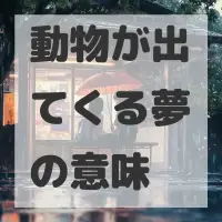 動物が出てくる夢のサムネイル画像