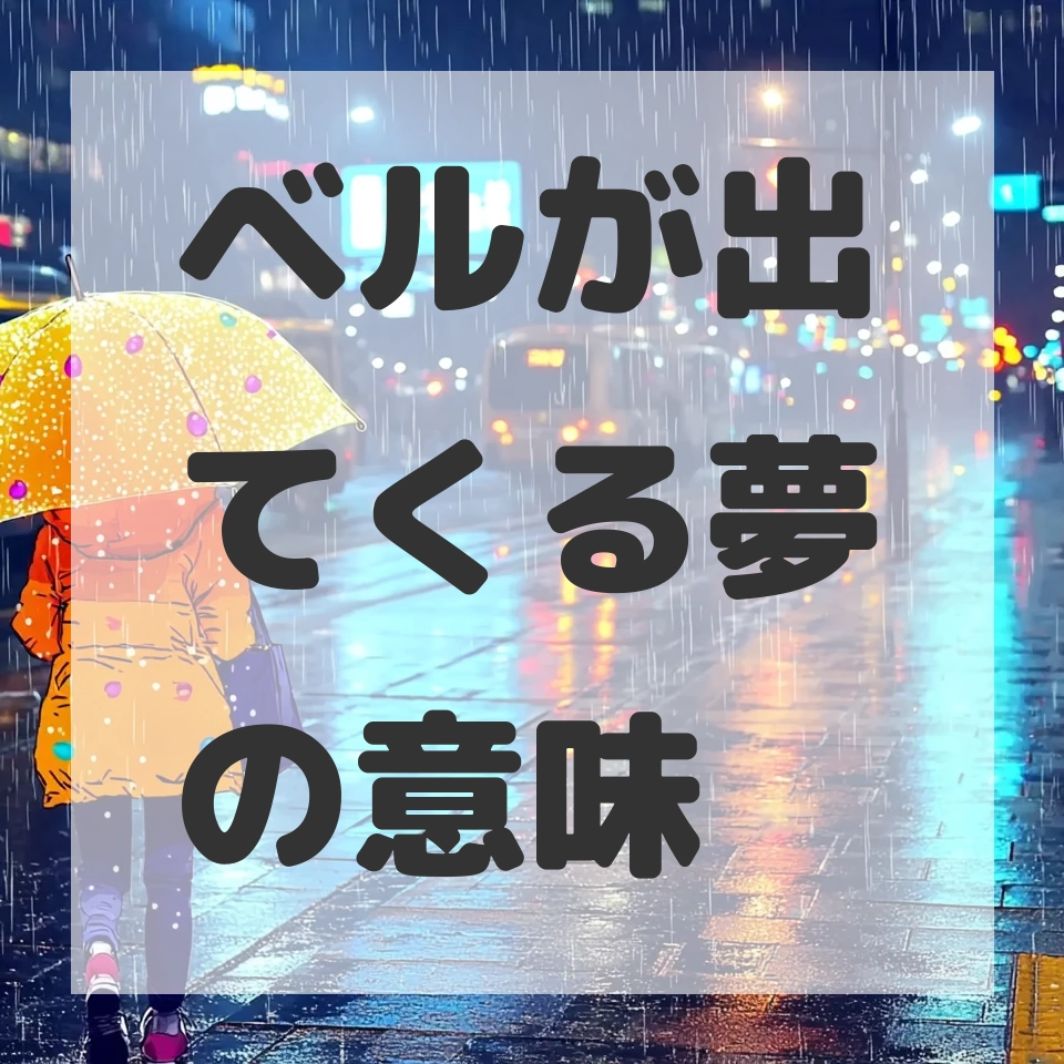 ベルが出てくる夢のサムネイル画像
