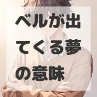 ベルが出てくる夢のサムネイル