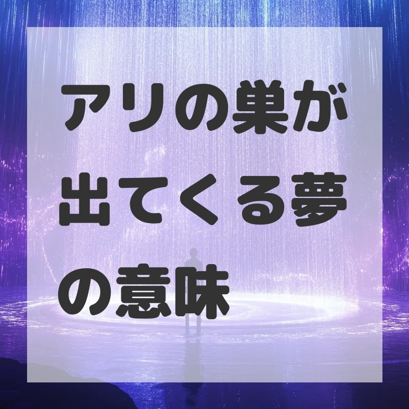 アリの巣が出てくる夢のサムネイル