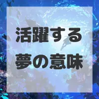 活躍する夢のサムネイル