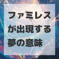 ファミレスが出現する夢のサムネイル画像