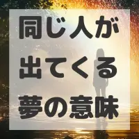 同じ人が出てくる夢のサムネイル