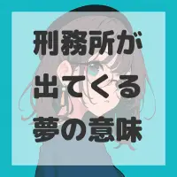 刑務所が出てくる夢のサムネイル画像