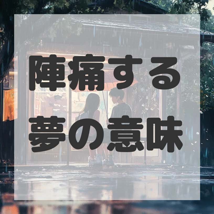 陣痛する夢のサムネイル画像
