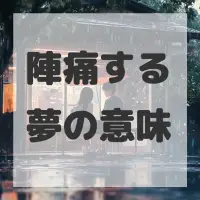 陣痛する夢のサムネイル