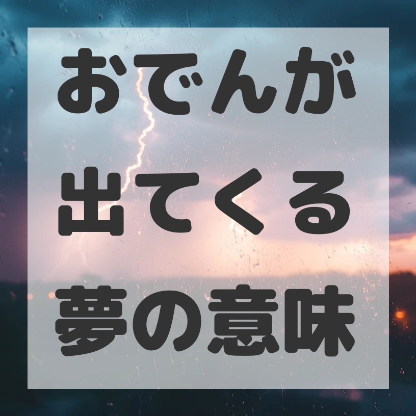 おでんが出てくる夢のサムネイル画像