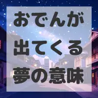おでんが出てくる夢のサムネイル