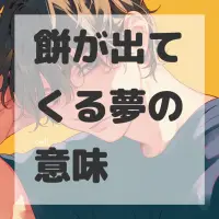 餅が出てくる夢のサムネイル画像