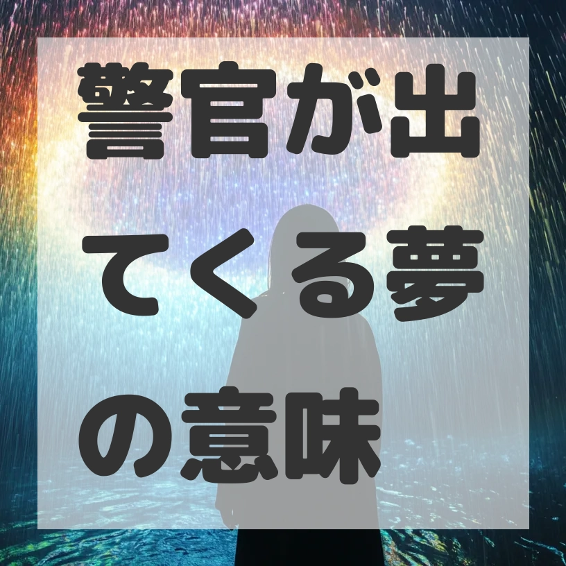 警官が出てくる夢のサムネイル画像