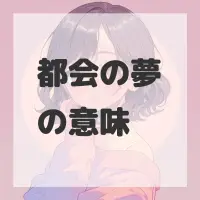 都会の夢のサムネイル画像