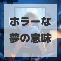 ホラーな夢のサムネイル画像