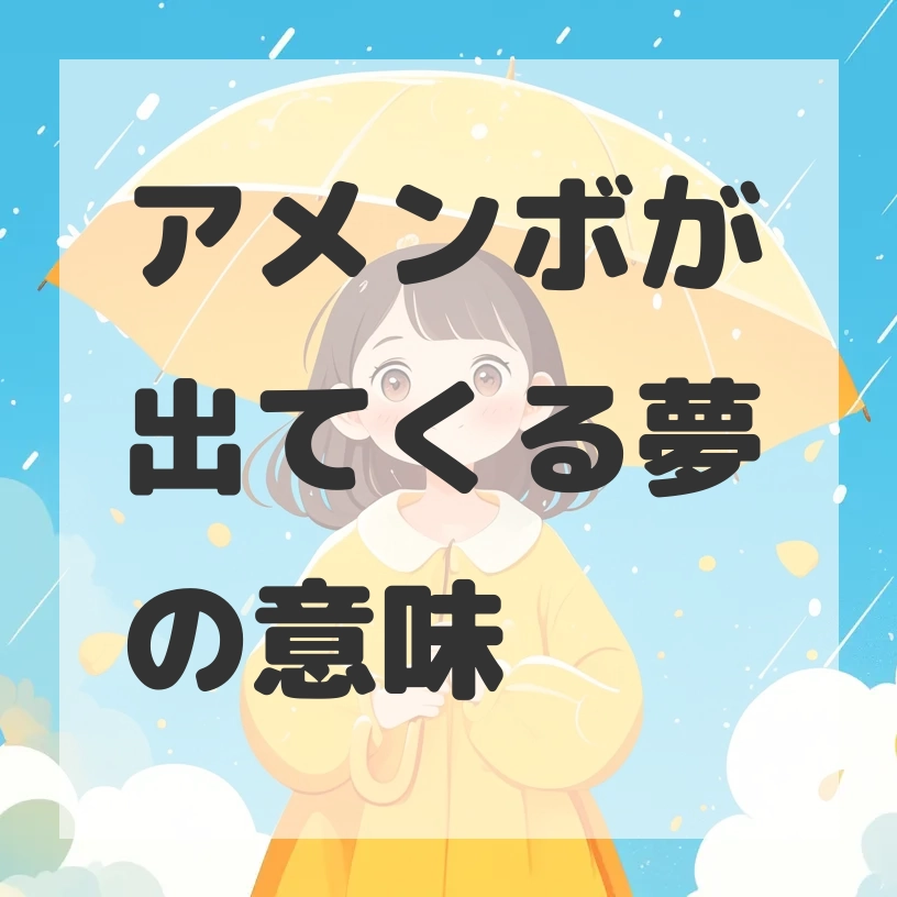 アメンボが出てくる夢のサムネイル