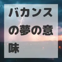 バカンスの夢のサムネイル