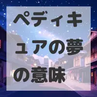 ペディキュアの夢のサムネイル画像