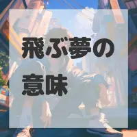 飛ぶ夢のサムネイル画像