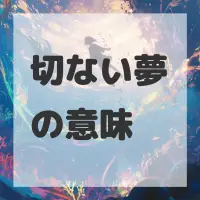 切ない夢のサムネイル画像