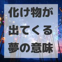 化け物が出てくる夢のサムネイル
