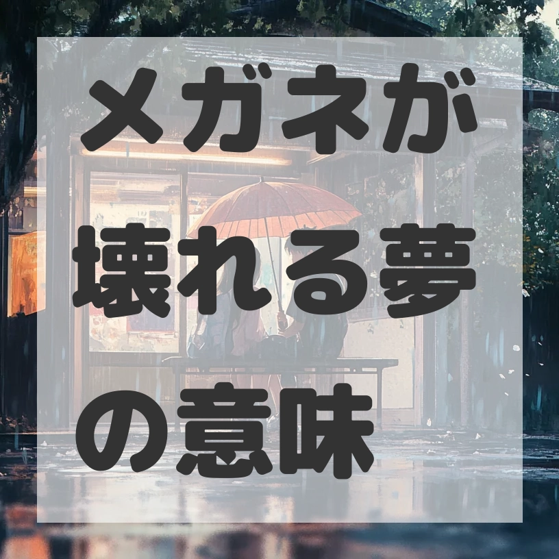 メガネが壊れる夢のサムネイル画像