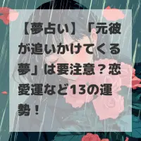 元彼が追いかけてくる夢のサムネイル